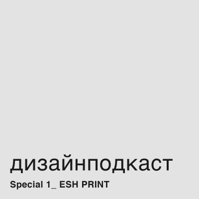 episode Дизайнподкаст Special_1. ESH Print artwork