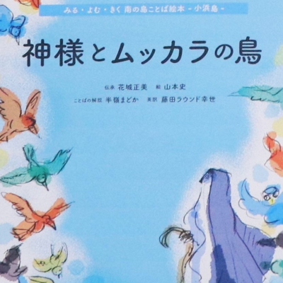 episode 「くもーむに」の昔話、クラウドファンディングで絵本に ことばを次世代へ 消滅危機言語③ #865 artwork