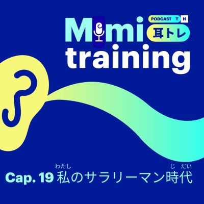 episode Capítulo 19. Mimi Training - 私のサラリーマン時代 artwork