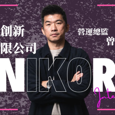 episode EP027獨角人物誌 | 創業之星#橙艾創新股份有限公司 | 營運總監 | 曾賀捷 artwork