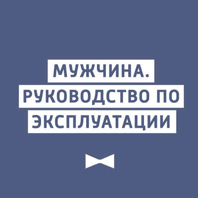 Мужчина. Руководство по эксплуатации