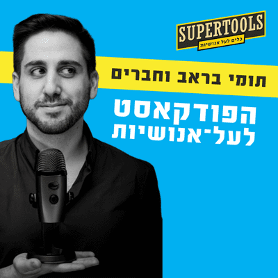 episode קרן ההון-סיכון שגייסה מפתחים בשביל להפוך את השותפים לעל-אנושיים artwork