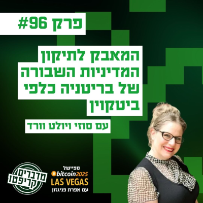 episode פרק 96 - המאבק לתיקון המדיניות השבורה של בריטניה כלפי ביטקוין עם סוזי ויולט וורד artwork