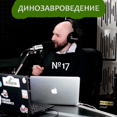 episode "Динозавроведение". Выпуск №17. Две лопаты и сантехника artwork