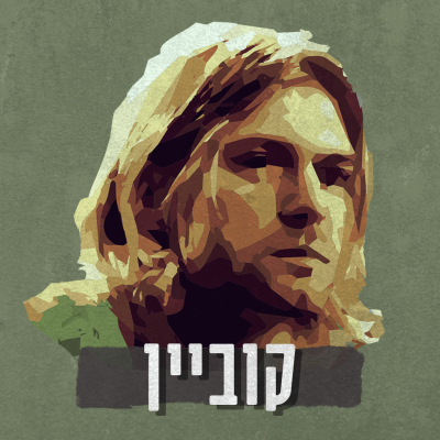 episode קוביין | פרק 6 - להישרף או לדעוך artwork