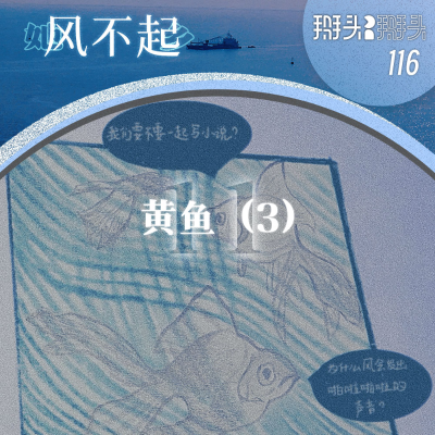 episode 116:【她乡风不起】11 黄鱼(3) artwork