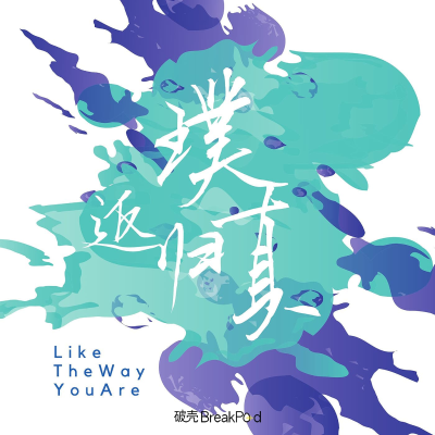 返璞归真|Like The Way You Are