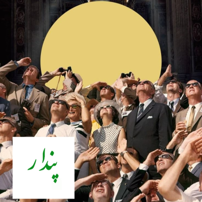 episode زندگی در شعاع توجه artwork