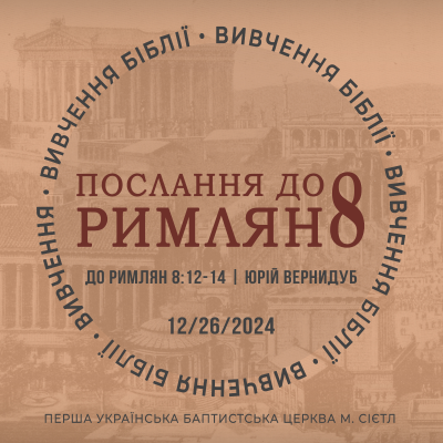 episode 12/6/2024 - Вивчення Біблії (До римлян 8:12-14) - Юрій Вернидуб artwork