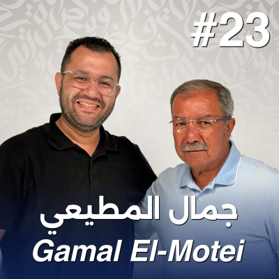 episode أهلًا جمال المطيعي | Ahlan Gamal El-Motei - Guest 23 artwork
