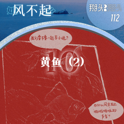 episode 112:【她乡风不起】10黄鱼(2) artwork