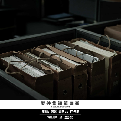 episode 104.案件集锦第四弹 artwork