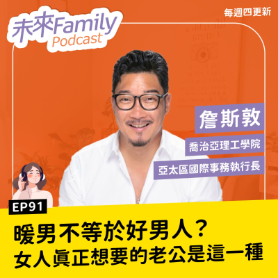 episode EP091 ft.詹斯敦 高薪≠好老公,媽媽們心裡要的,是願意成長的男人!他放下名利,學習成為更好的爸爸 artwork