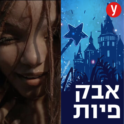 episode חלק מעולמם | #55 artwork