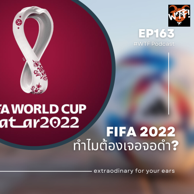 episode #WTF - EP163 ว่าด้วยเรื่อง FIFA 2022 ในประเทศไทย ว่าทำไมถึงเจอจอดำ? artwork