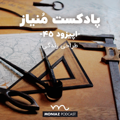 episode پادکست چهل و پنجم: طراحی زندگی artwork