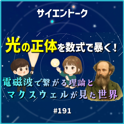 episode 191. 光の正体を数式で暴く!電磁波で繋がる理論とマクスウェルが見た世界 artwork
