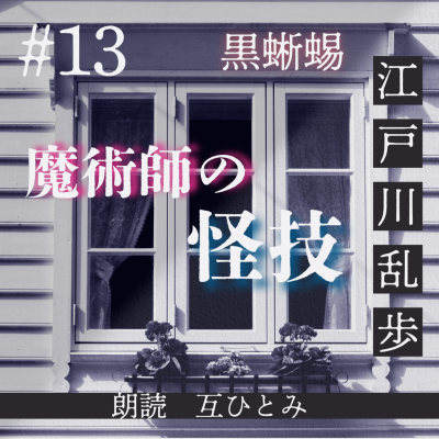 episode 朗読『黒蜥蜴』#13 魔術師の怪技　江戸川乱歩 artwork