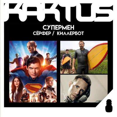 episode Кактус №490 [подкаст о кино] - Супермен, Киллербот, Серфер artwork
