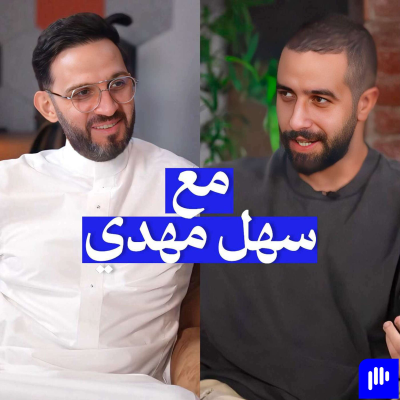 episode كيف تستثمر في بناء هويّة جديدة لنفسك | مع د.سهل مهدي artwork