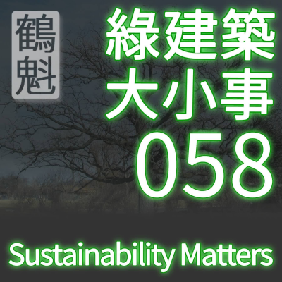episode 058 EQ P2 室內環境菸害/煙害 (綠建築 BDC v4) artwork