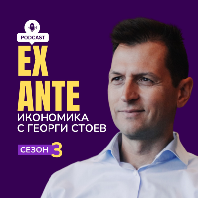 EX ANTE: Икономика с Георги Стоев