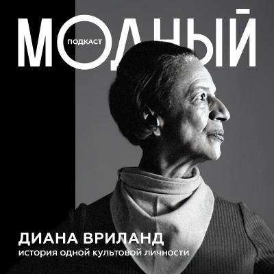 episode Диана Вриланд: императрица моды, которая изменила всё artwork