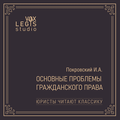 episode Полянский Н.Н. Иосиф Алексеевич Покровский (личность покойного и его ученые труды). Читает Б.М. Гонгало artwork