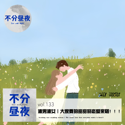 episode vol.133 渣男渣女 | 大家要的甜甜的恋爱来啦!!! artwork
