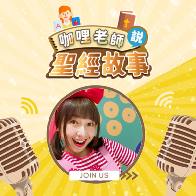 咖哩老師說聖經故事|兒童聖經故事| Kids Bible| 兒童聖經
