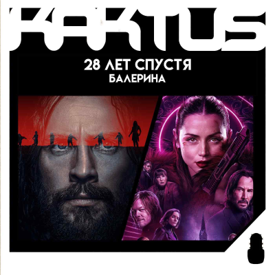 episode Кактус №487 [подкаст о кино] - 28 лет спустя, Балерина, Бонни и Клайд, Новая надежда artwork