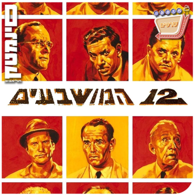 episode 12 Angry Men - פרק 128 | 12 המושבעים artwork