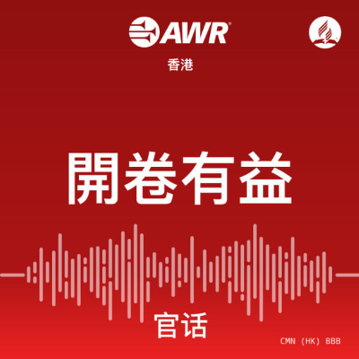 Cover image of show AWR - 開卷有益