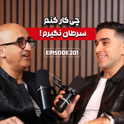 episode E201: پیشگیری و درمان سرطان دکتر خزایی زاده artwork