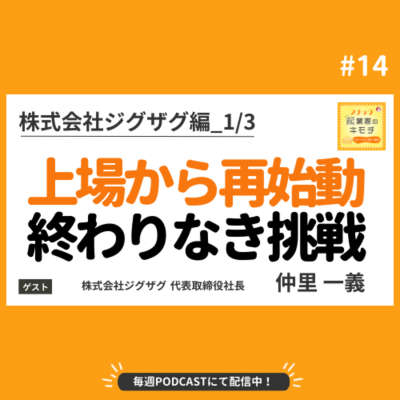 episode 鐘を鳴らしたその先へー上場から再始動する終わりなき挑戦 #014【株式会社ジグザグ編_1/3】 artwork