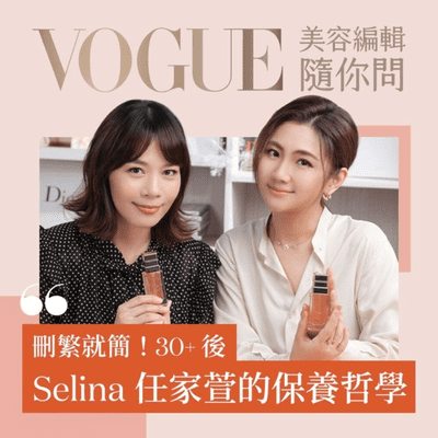 VOGUE 美容編輯隨你問