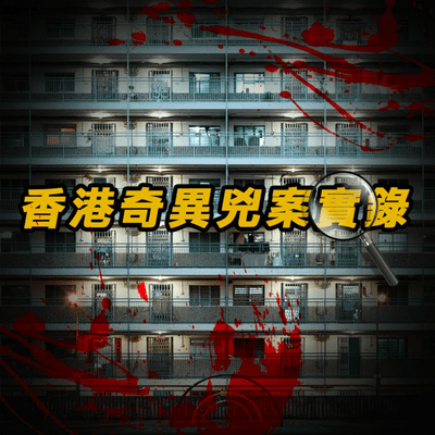 episode EP5 - 都市傳說 | 奪命新娘潭交通意外不斷 | 凌晨神秘鼓聲和請鬼儀式還有轟動案件 | 原子檔案 Mr Atom artwork