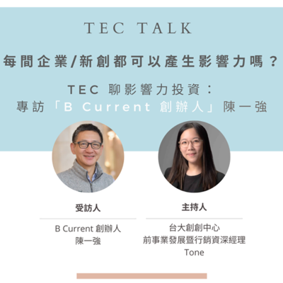 episode 每間企業/新創都可以產生影響力嗎? TEC 聊影響力投資: 專訪「活水影響力投資共同創辦人」陳一強 artwork