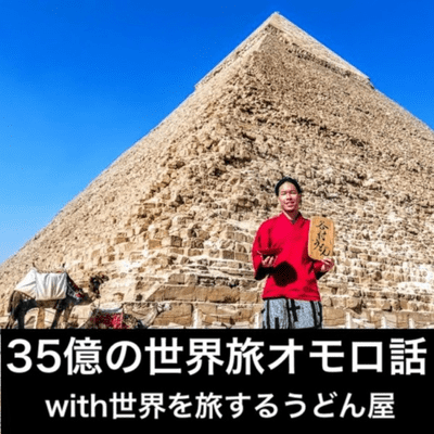 35億の世界うどん旅オモロ話 with世界を旅するうどん屋