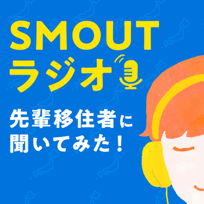 SMOUTラジオ〜先輩移住者に聞いてみた!