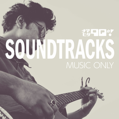 episode ナマヒゲ SOUNDTRACKS／2017.08.06 artwork