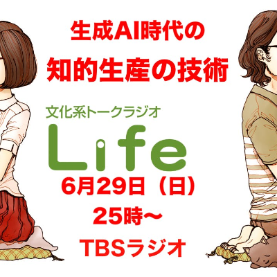 episode 予告編「生成AI時代の知的生産の技術」▽2025年6月29日(日)25時~TBSラジオで生放送 artwork