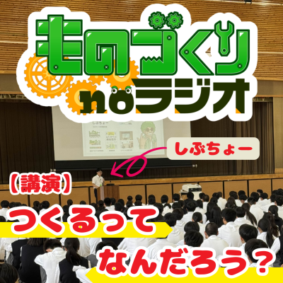 episode #142 「つくる」ってなんだろう?工業高校生に持ってほしい3つの疑問 artwork