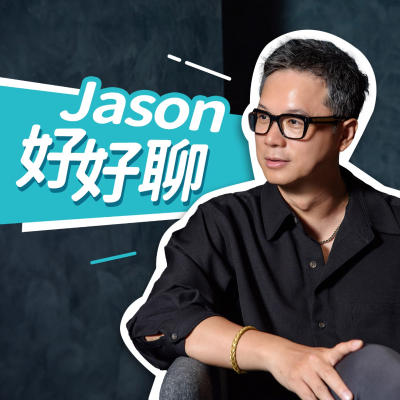 Jason好好聊