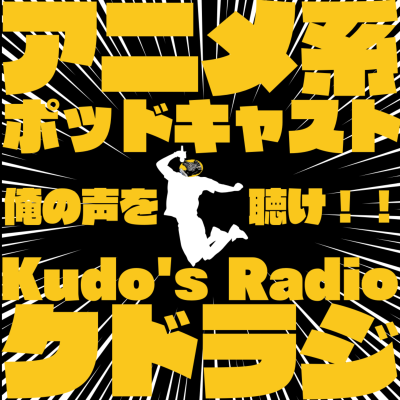 Kudo's Radio -クドラジ-