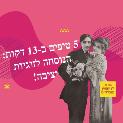 episode 5 סודות לזוגיות טובה: הנוסחה היציבה לחיבור עמוק (כלל 10 הדקות במקום טיפול יקר) - סודות לנישואין מוצלחים artwork