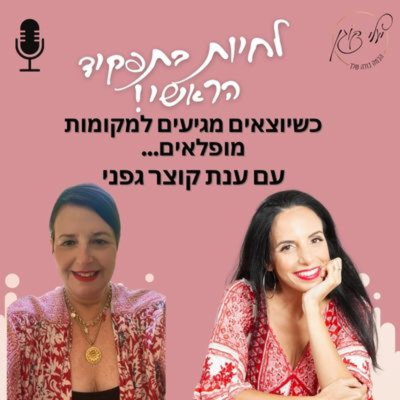episode פרק 50. כשיוצאים מגיעים למקומות מופלאים - עם ענת קוצר גפני artwork