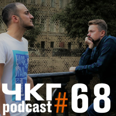 episode ЧКГ ПОДКАСТ #68: Дюна - это ресторан - Широков/ Гиновян artwork
