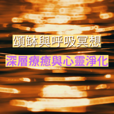 episode 20分鐘廣東話導讀|頌缽與呼吸冥想:深層療癒與心靈淨化 artwork
