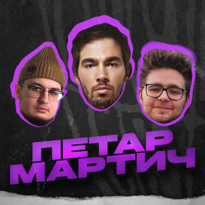 episode Петар Мартич — об альбоме "Икона", границах проекта "прыгай киска" и рэперах с гитарами artwork